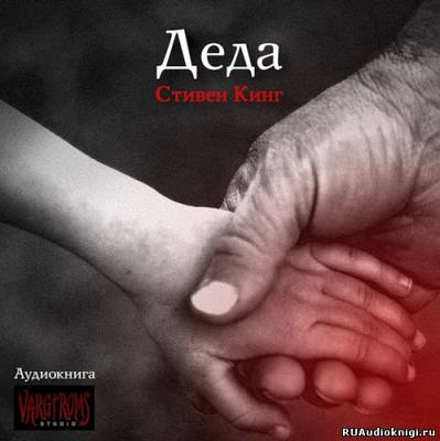 Кинг Стивен - Деда HubKnigi — Аудиокниги Онлайн | Классика, Детективы, Поэзия и Более