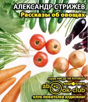 Стрижев Александр - Рассказы об овощах HubKnigi — Аудиокниги Онлайн | Классика, Детективы, Поэзия и Более