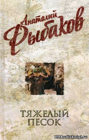 Рыбаков Анатолий - Тяжелый песок HubKnigi — Аудиокниги Онлайн | Классика, Детективы, Поэзия и Более