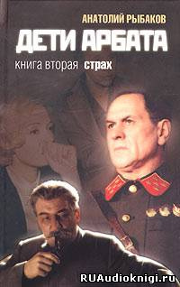 Рыбаков Анатолий - Страх HubKnigi — Аудиокниги Онлайн | Классика, Детективы, Поэзия и Более