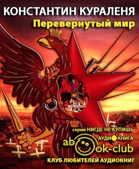 Кураленя Константин - Перевернутый мир HubKnigi — Аудиокниги Онлайн | Классика, Детективы, Поэзия и Более