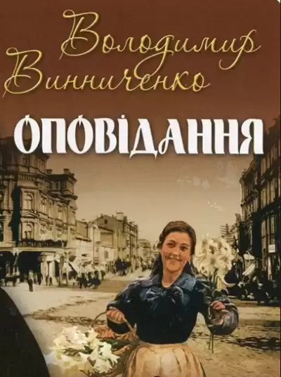 Винниченко Владимир - Рассказы / Оповідання HubKnigi — Аудиокниги Онлайн | Классика, Детективы, Поэзия и Более