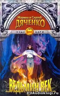Дяченко Марина и Сергей - Ведьмин век HubKnigi — Аудиокниги Онлайн | Классика, Детективы, Поэзия и Более
