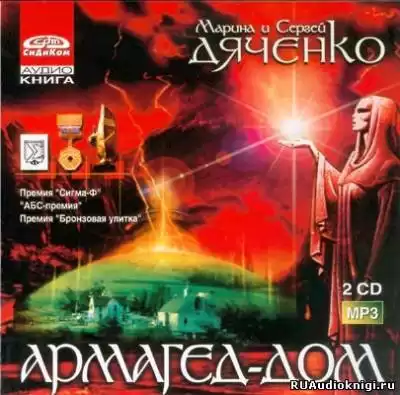Дяченко Марина и Сергей - Армагед-Дом HubKnigi — Аудиокниги Онлайн | Классика, Детективы, Поэзия и Более