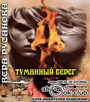 Русанова Вера - Туманный берег HubKnigi — Аудиокниги Онлайн | Классика, Детективы, Поэзия и Более