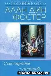 Фостер Алан-Дин - Сын чародея с гитарой HubKnigi — Аудиокниги Онлайн | Классика, Детективы, Поэзия и Более