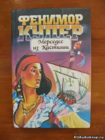 Купер Джеймс Фенимор - Мерседес из Кастилии HubKnigi — Аудиокниги Онлайн | Классика, Детективы, Поэзия и Более