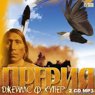 Купер Джеймс Фенимор - Прерия HubKnigi — Аудиокниги Онлайн | Классика, Детективы, Поэзия и Более