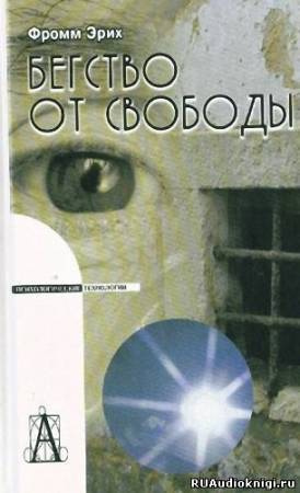 Фромм Эрих - Бегство от свободы HubKnigi — Аудиокниги Онлайн | Классика, Детективы, Поэзия и Более
