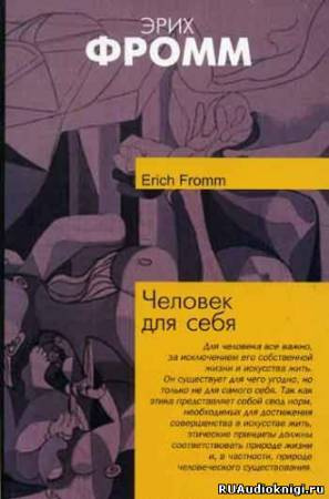 Фромм Эрих - Человек для себя HubKnigi — Аудиокниги Онлайн | Классика, Детективы, Поэзия и Более