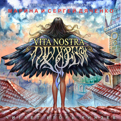 Дяченко Марина и Сергей - Vita Nostra HubKnigi — Аудиокниги Онлайн | Классика, Детективы, Поэзия и Более