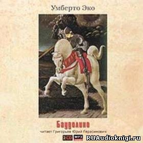 Эко Умберто - Баудолино HubKnigi — Аудиокниги Онлайн | Классика, Детективы, Поэзия и Более