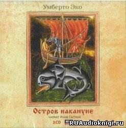 Эко Умберто - Остров накануне HubKnigi — Аудиокниги Онлайн | Классика, Детективы, Поэзия и Более