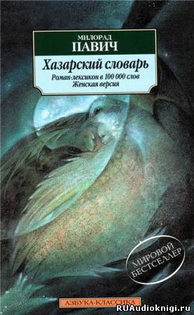 Павич Милорад - Хазарский словарь. Женская версия HubKnigi — Аудиокниги Онлайн | Классика, Детективы, Поэзия и Более