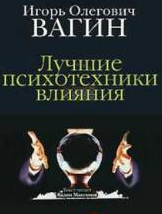 Вагин Игорь - Лучшие психотехники влияния HubKnigi — Аудиокниги Онлайн | Классика, Детективы, Поэзия и Более