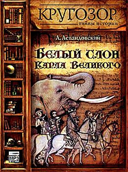 Левандовский Анатолий - Белый слон Карла Великого HubKnigi — Аудиокниги Онлайн | Классика, Детективы, Поэзия и Более