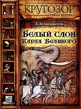 Левандовский Анатолий - Белый слон Карла Великого HubKnigi — Аудиокниги Онлайн | Классика, Детективы, Поэзия и Более