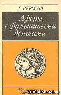 Вермуш Гюнтер - Аферы с фальшивыми деньгами HubKnigi — Аудиокниги Онлайн | Классика, Детективы, Поэзия и Более