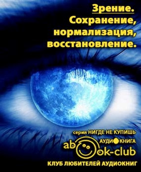 Зрение: Сохранение, нормализация, восстановление HubKnigi — Аудиокниги Онлайн | Классика, Детективы, Поэзия и Более