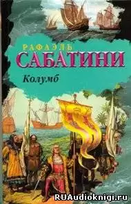 Сабатини Рафаэль - Колумб HubKnigi — Аудиокниги Онлайн | Классика, Детективы, Поэзия и Более
