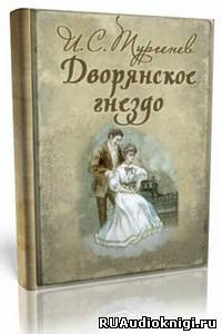 Тургенев Иван - Дворянское гнездо HubKnigi — Аудиокниги Онлайн | Классика, Детективы, Поэзия и Более