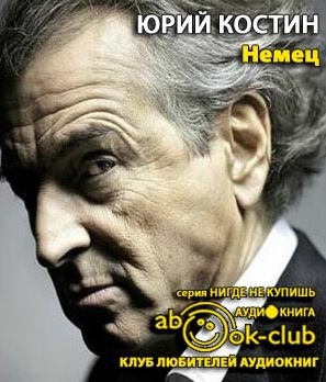 Костин Юрий - Немец HubKnigi — Аудиокниги Онлайн | Классика, Детективы, Поэзия и Более