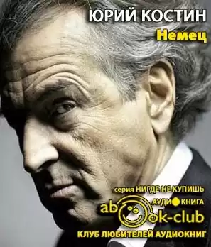 Костин Юрий - Немец HubKnigi — Аудиокниги Онлайн | Классика, Детективы, Поэзия и Более