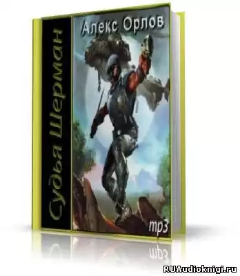 Орлов Алекс - Судья Шерман HubKnigi — Аудиокниги Онлайн | Классика, Детективы, Поэзия и Более