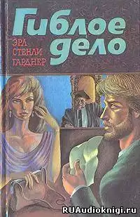 Гарднер Эрл Стэнли - Гиблое дело HubKnigi — Аудиокниги Онлайн | Классика, Детективы, Поэзия и Более