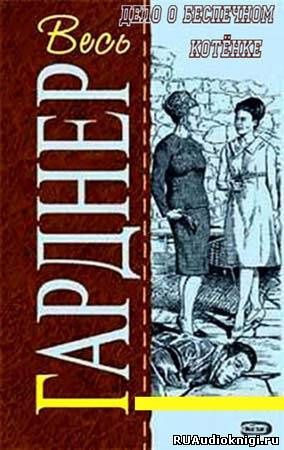 Гарднер Эрл Стэнли - Дело о беспечном котенке HubKnigi — Аудиокниги Онлайн | Классика, Детективы, Поэзия и Более