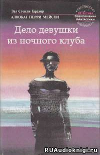Гарднер Эрл Стэнли - Дело девушки из ночного клуба HubKnigi — Аудиокниги Онлайн | Классика, Детективы, Поэзия и Более