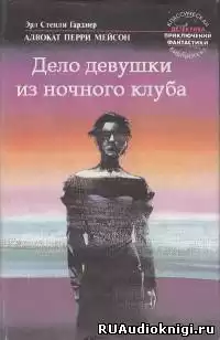 Гарднер Эрл Стэнли - Дело девушки из ночного клуба HubKnigi — Аудиокниги Онлайн | Классика, Детективы, Поэзия и Более