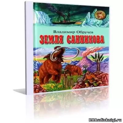 Обручев Владимир - Земля Санникова HubKnigi — Аудиокниги Онлайн | Классика, Детективы, Поэзия и Более