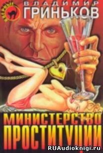 Гриньков Владимир - Министерство проституции HubKnigi — Аудиокниги Онлайн | Классика, Детективы, Поэзия и Более