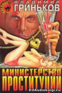 Гриньков Владимир - Министерство проституции HubKnigi — Аудиокниги Онлайн | Классика, Детективы, Поэзия и Более