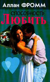 Фромм Аллан - Способность любить HubKnigi — Аудиокниги Онлайн | Классика, Детективы, Поэзия и Более
