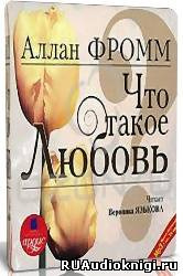Фромм Аллан - Что такое любовь? HubKnigi — Аудиокниги Онлайн | Классика, Детективы, Поэзия и Более