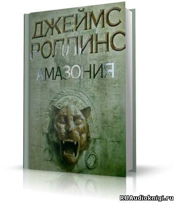 Роллинс Джеймс - Амазония HubKnigi — Аудиокниги Онлайн | Классика, Детективы, Поэзия и Более