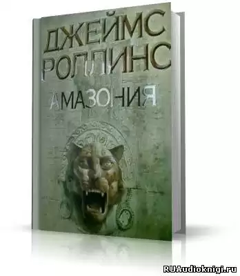 Роллинс Джеймс - Амазония HubKnigi — Аудиокниги Онлайн | Классика, Детективы, Поэзия и Более