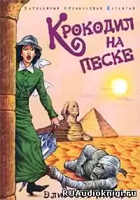 Питерс Элизабет - Крокодил на песке HubKnigi — Аудиокниги Онлайн | Классика, Детективы, Поэзия и Более