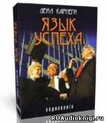 Карнеги Дейл - Язык успеха HubKnigi — Аудиокниги Онлайн | Классика, Детективы, Поэзия и Более