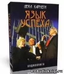 Карнеги Дейл - Язык успеха HubKnigi — Аудиокниги Онлайн | Классика, Детективы, Поэзия и Более