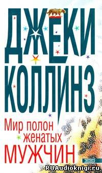 Коллинз Джеки - Мир полон разведенных женщин HubKnigi — Аудиокниги Онлайн | Классика, Детективы, Поэзия и Более