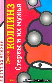 Коллинз Джеки - Стервы и их мужья HubKnigi — Аудиокниги Онлайн | Классика, Детективы, Поэзия и Более