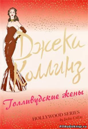 Коллинз Джеки - Голливудские жены HubKnigi — Аудиокниги Онлайн | Классика, Детективы, Поэзия и Более