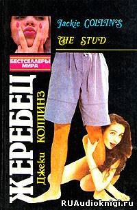 Коллинз Джеки - Жеребец HubKnigi — Аудиокниги Онлайн | Классика, Детективы, Поэзия и Более