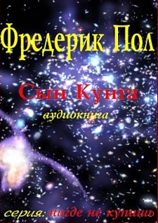 Пол Фредерик - Сын Кунга HubKnigi — Аудиокниги Онлайн | Классика, Детективы, Поэзия и Более