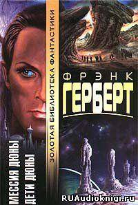 Герберт Фрэнк - Мессия Дюны HubKnigi — Аудиокниги Онлайн | Классика, Детективы, Поэзия и Более