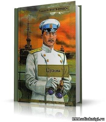 Новиков-Прибой Алексей - Цусима HubKnigi — Аудиокниги Онлайн | Классика, Детективы, Поэзия и Более