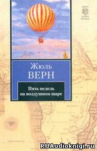 Верн Жюль - Пять недель на воздушном шаре HubKnigi — Аудиокниги Онлайн | Классика, Детективы, Поэзия и Более
